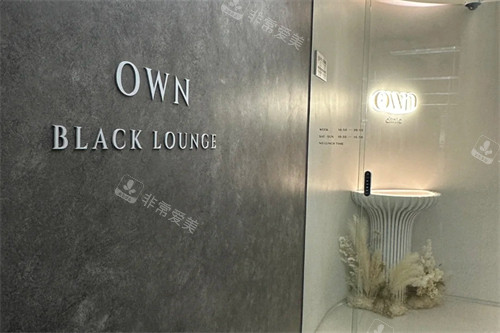 韩国own医院三成店怎么样？首尔大学医师领衔，院长实操+中韩同价体验感拉满，私密诊疗无推销！