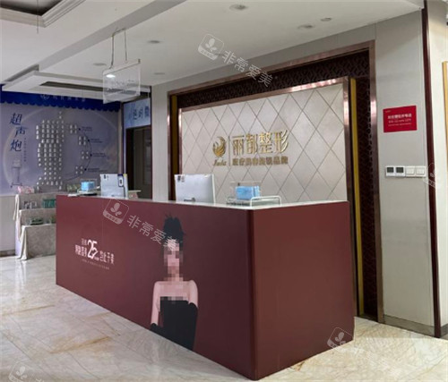 太原丽都整形微整区前台