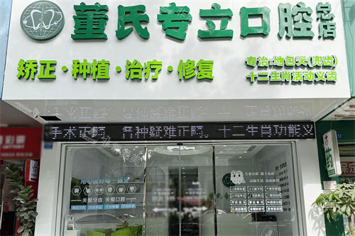 南宁董氏专立口腔大门