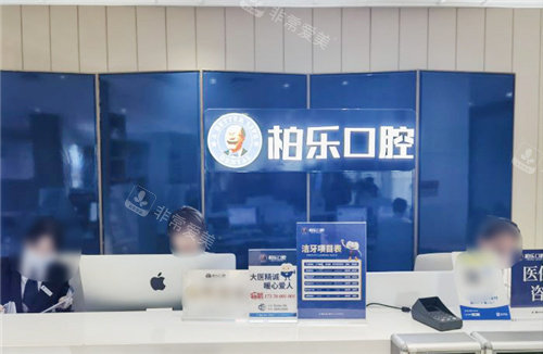 南宁柏乐口腔大厅前台