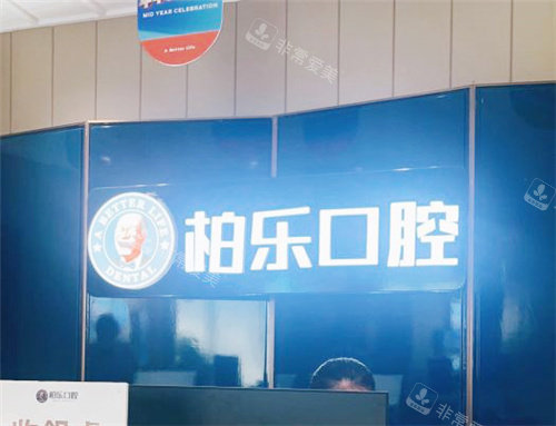 南宁柏乐口腔前台