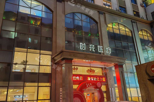 兰州时光整形医院外景图
