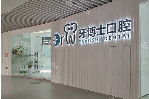 贵阳牙博士口腔外部环境示意图