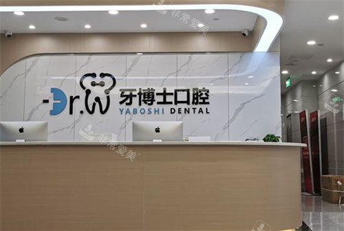 贵阳牙博士口腔南明店前台