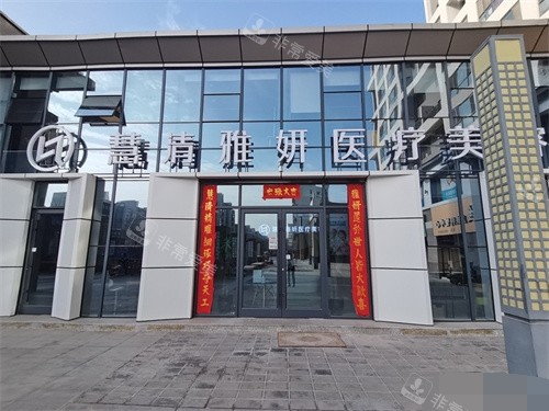 银川慧清雅妍医疗美容医院外景图