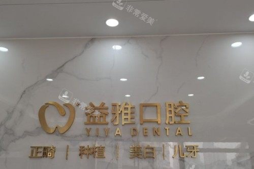 舟山益雅口腔前台