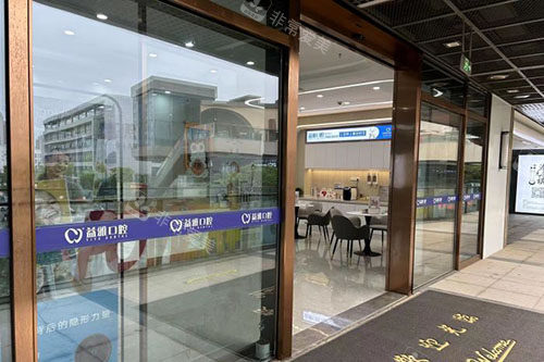 舟山益雅口腔门头外景图