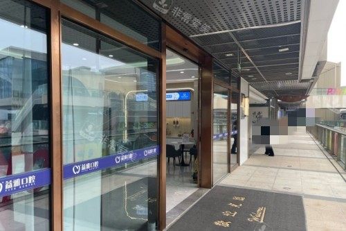 舟山益雅口腔环境图