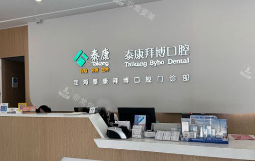 舟山拜博口腔服务台