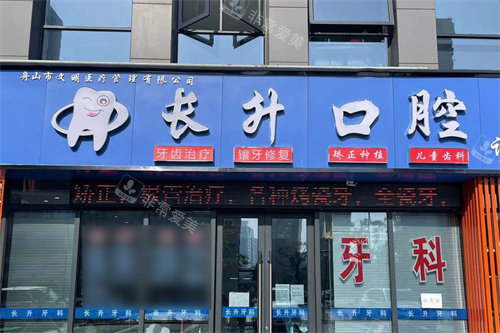 舟山长升口腔大门