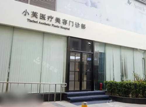 北京小芙医疗美容