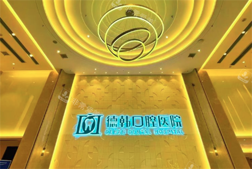 武汉德韩口腔logo