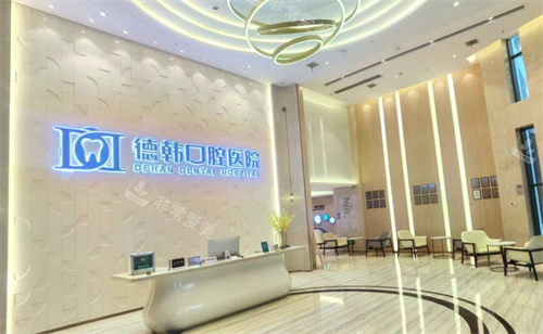 武汉德韩口腔前台环境