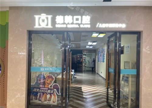 武汉德韩口腔门头照