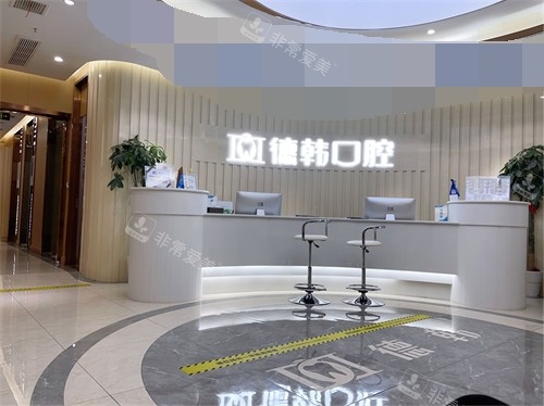 武汉德韩口腔大厅前台