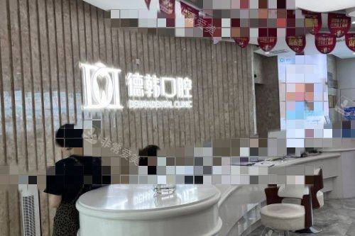 武汉德韩口腔导诊台环境