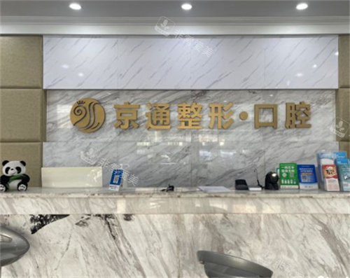 北京京通口腔前台图