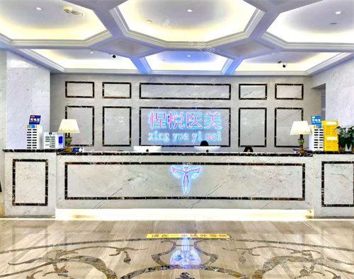 贵阳惺悦医疗美容前台