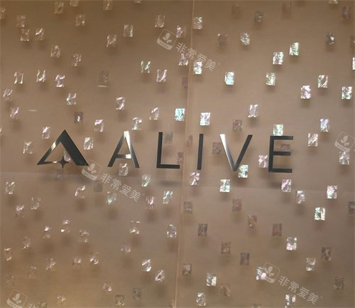 alive皮肤科医院盘浦总店logo