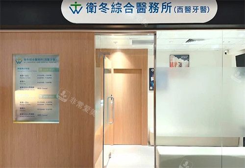 香港卫冬医疗诊室