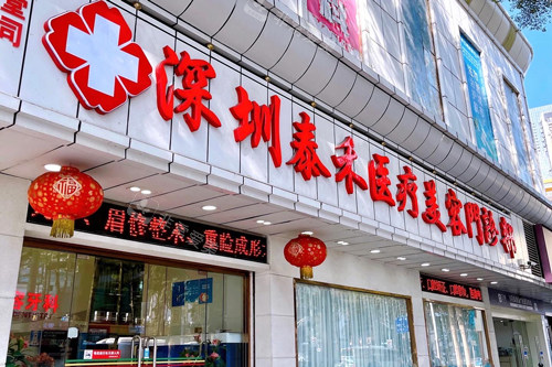深圳泰禾医疗美容外景图