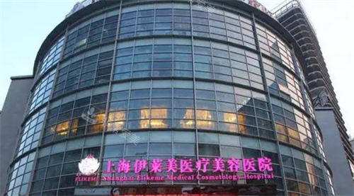 上海伊莱美整形医院外观