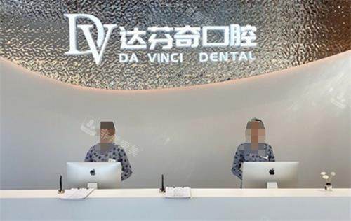 南昌达芬奇口腔前台