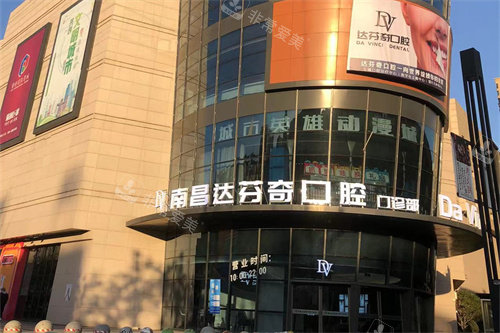 南昌达芬奇口腔外景大楼