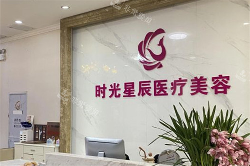 南昌时光整形前台