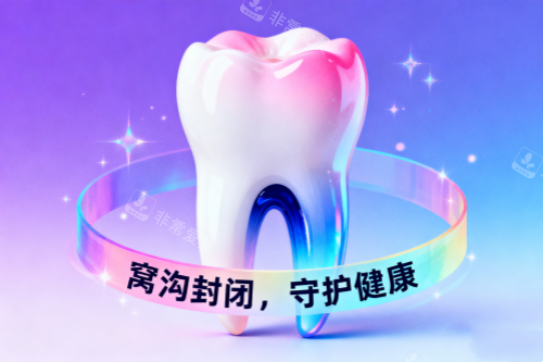 儿牙做窝沟封闭宣传图