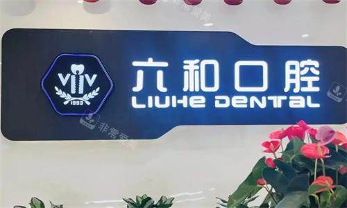 珠海六和口腔环境图