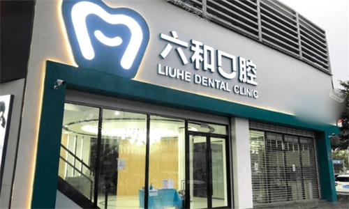 珠海六和口腔大门口图