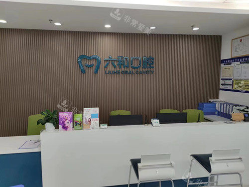 珠海六和口腔香洲店导诊台