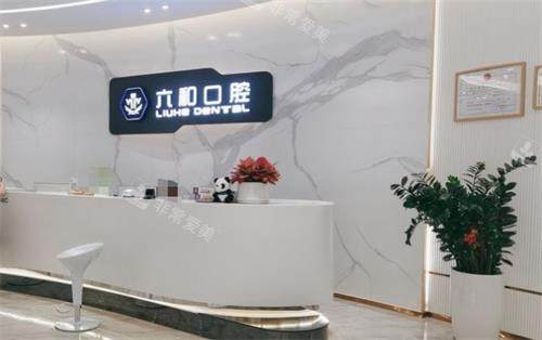 珠海六和口腔大厅环境