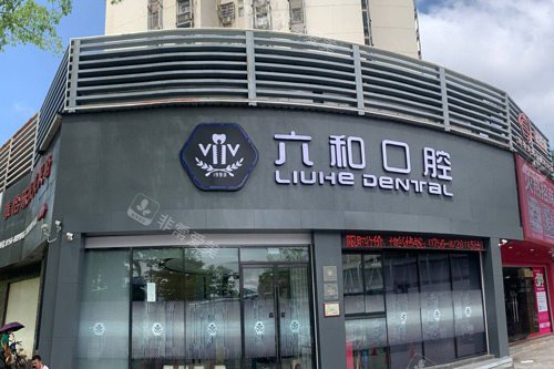 珠海六和口腔外景图