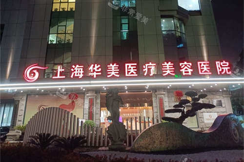 上海华美医疗美容医院夜景招牌