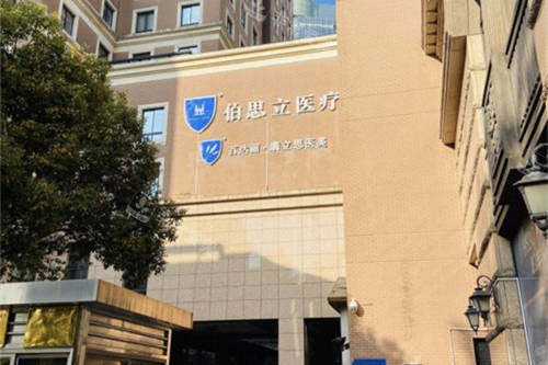 上海伯思立医疗美容门诊部外景图