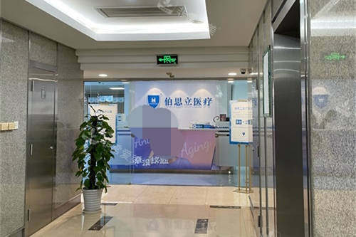 上海伯思立医疗美容门诊部导医台