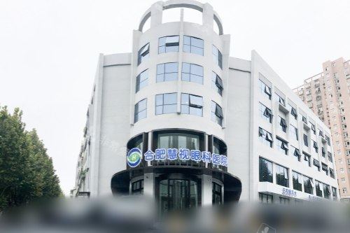 合肥慧视眼科医院外景