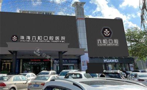 珠海六和口腔大门口