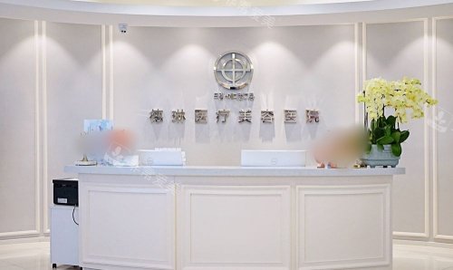 上海德琳整形前台示意图 上海德琳整形前台示意图