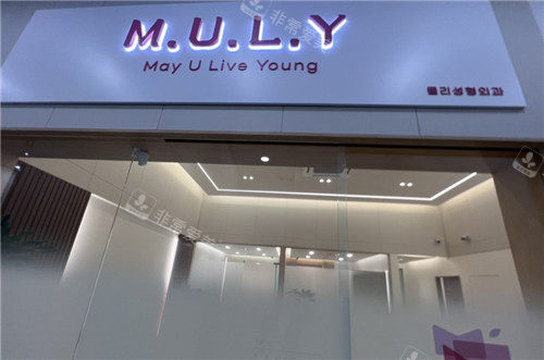 Muly整形外科门头照片