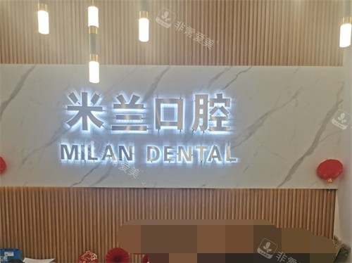沈阳米兰口腔前台