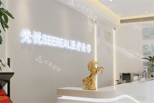 北京梵悦医疗美容服务台