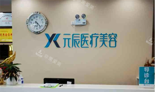 沈阳元辰整形导诊台