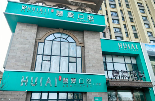 哈尔滨慧爱口腔门头
