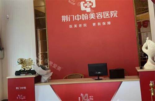 荆门中翰整形前台