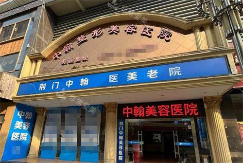 荆门中翰整形外观