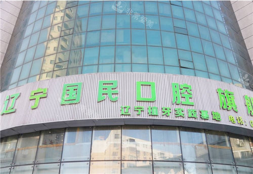 沈阳国民口腔外观图