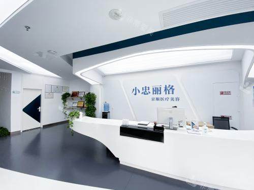 北京小忠丽格京顺医美1楼前台